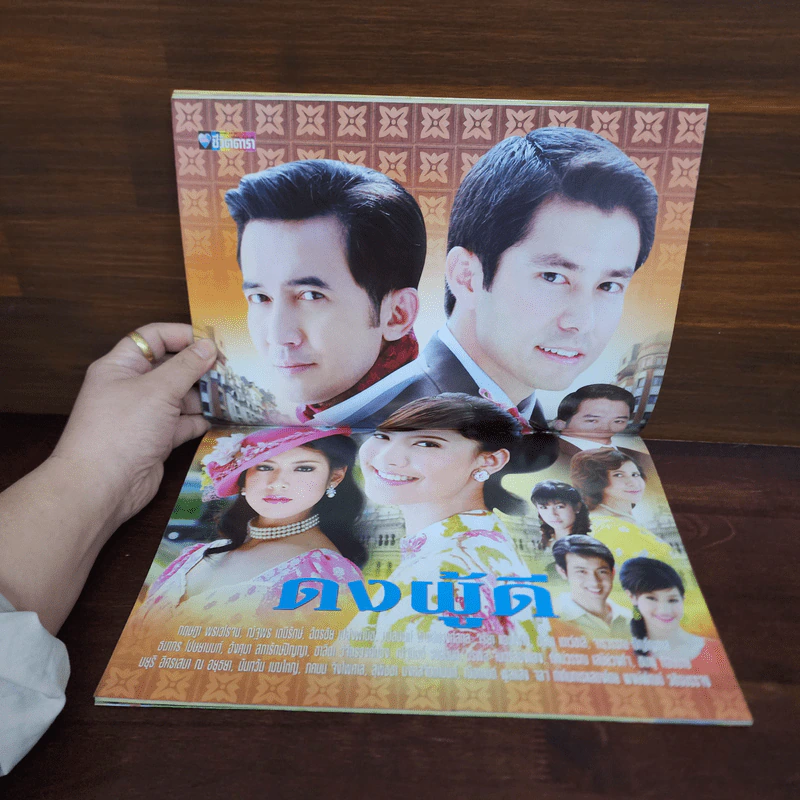 ดงผู้ดี เรื่องย่อละคร ชีวิตดารา รูปที่ 2