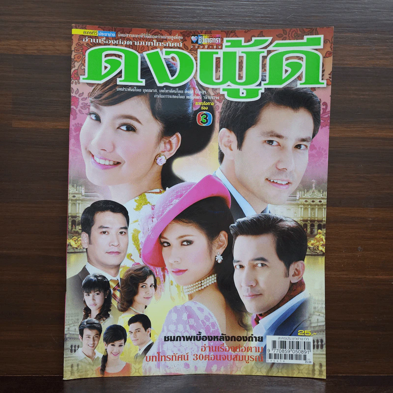 ดงผู้ดี เรื่องย่อละคร ชีวิตดารา รูปที่ 1