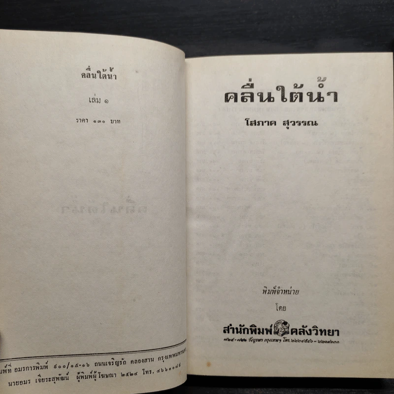 คลื่นใต้น้ำ 3 เล่มจบ (ปกแข็ง) - โสภาค สุวรรณ รูปที่ 5