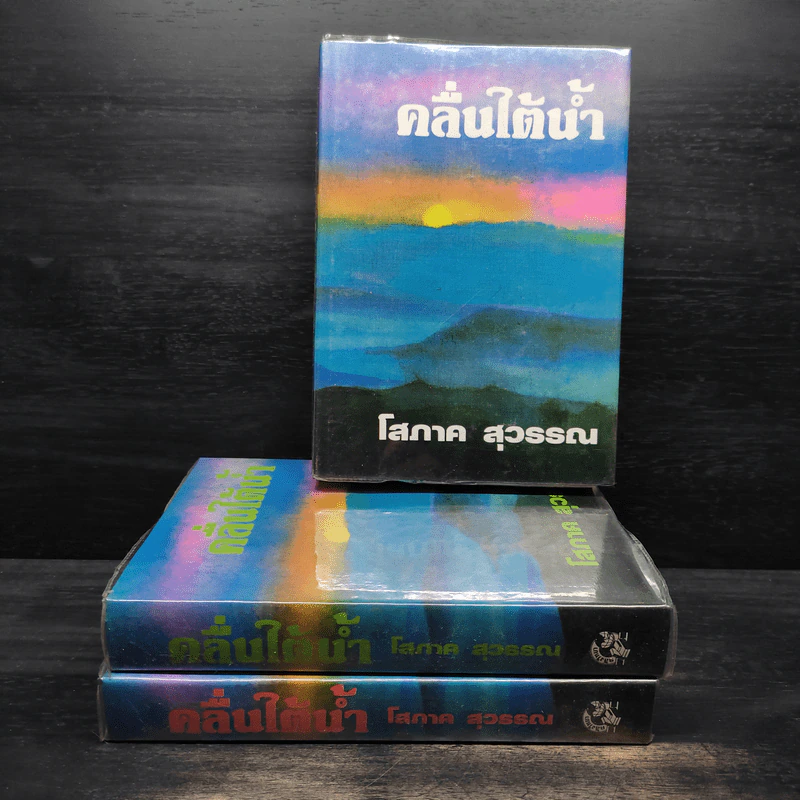 คลื่นใต้น้ำ 3 เล่มจบ (ปกแข็ง) - โสภาค สุวรรณ รูปที่ 1