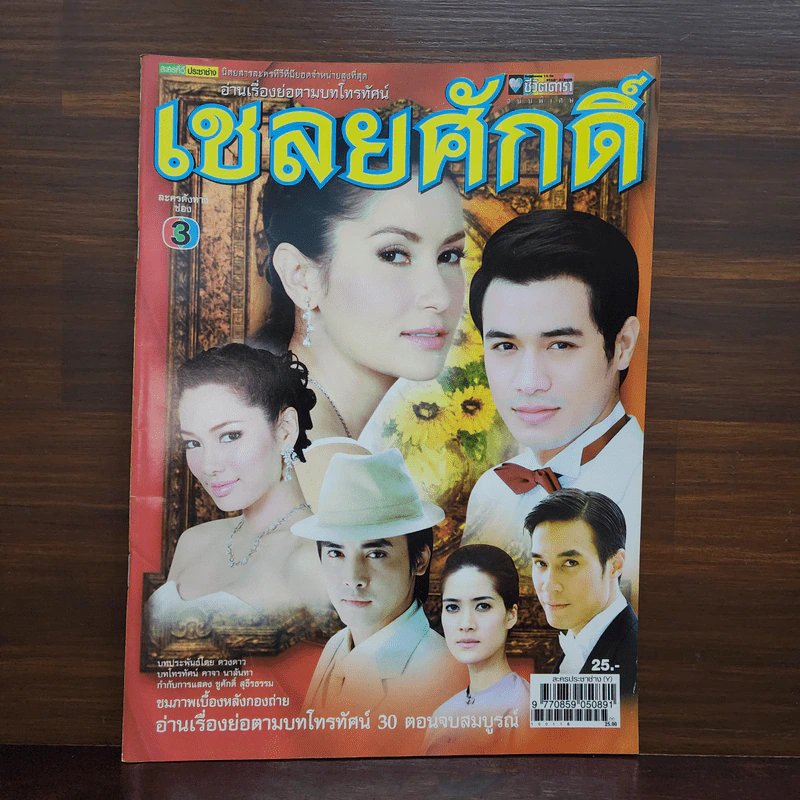 เชลยศักดิ์ เรื่องย่อละคร ชีวิตดารา รูปที่ 1