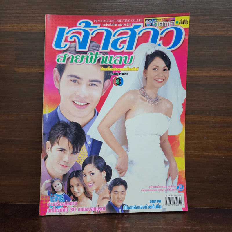 เจ้าสาวสายฟ้าแลบ เรื่องย่อละคร ชีวิตดารา รูปที่ 1