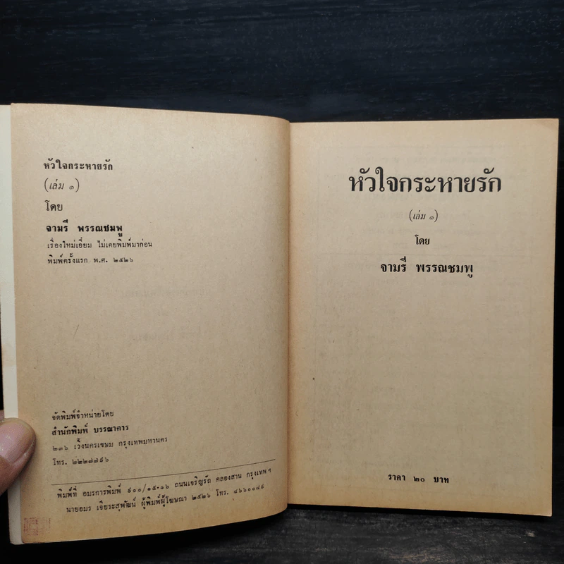 หัวใจกระหายรัก 2 เล่มจบ - จามรี พรรณชมพู รูปที่ 5