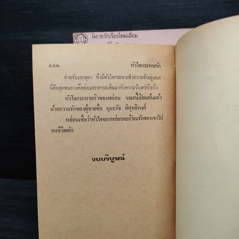 หัวใจกระหายรัก 2 เล่มจบ - จามรี พรรณชมพู รูปที่ 7