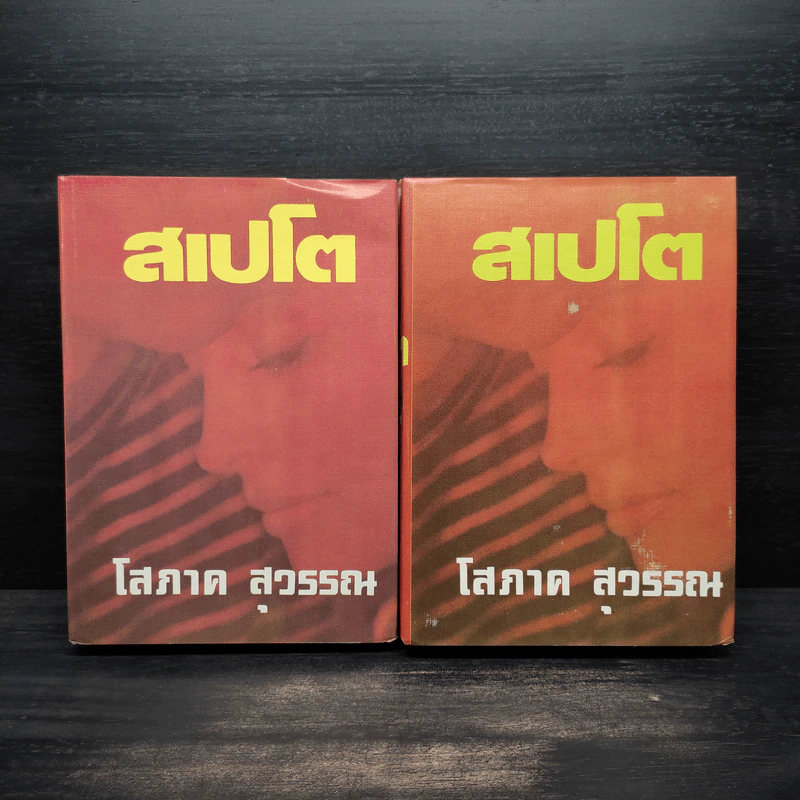 สเปโต 2 เล่มจบ (ปกแข็ง) - โสภาค สุวรรณ รูปที่ 1