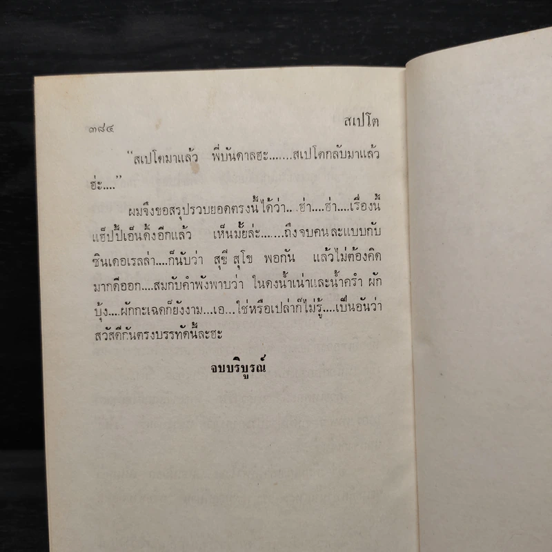 สเปโต 2 เล่มจบ (ปกแข็ง) - โสภาค สุวรรณ รูปที่ 6