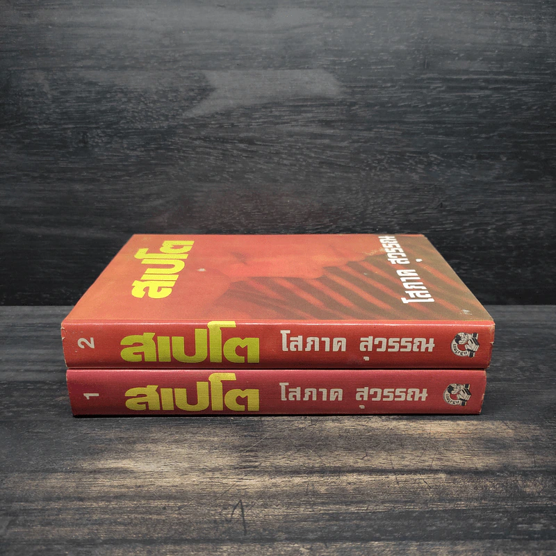 สเปโต 2 เล่มจบ (ปกแข็ง) - โสภาค สุวรรณ รูปที่ 3
