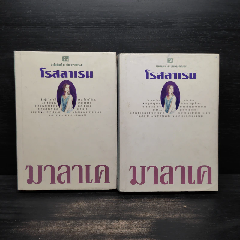 มาลาเค 2 เล่มจบ (ปกแข็ง) - โรสลาเรน รูปที่ 1