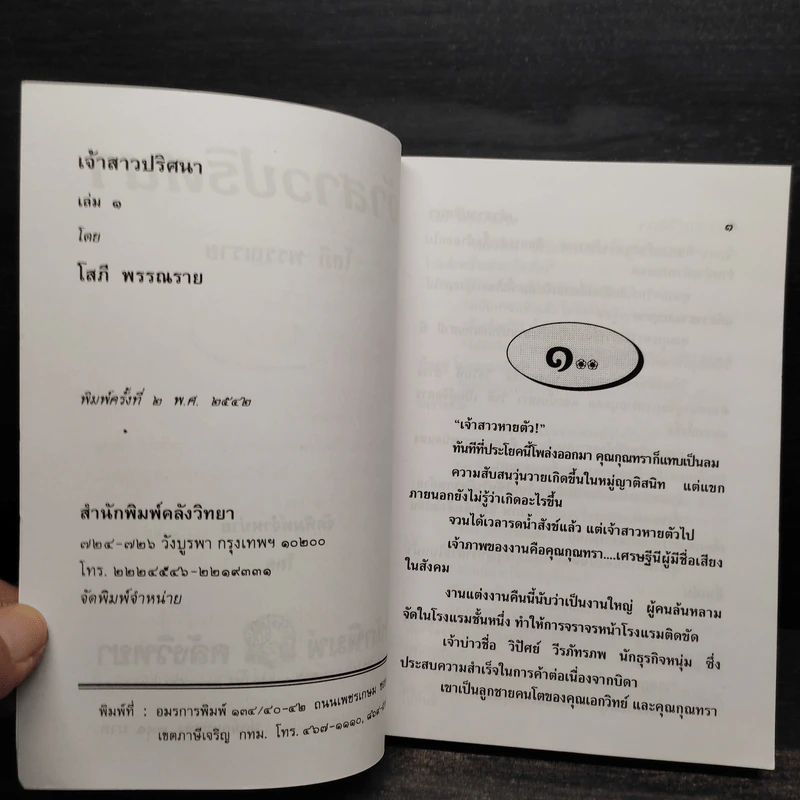 เจ้าสาวปริศนา 2 เล่มจบ - โสภี พรรณราย รูปที่ 5