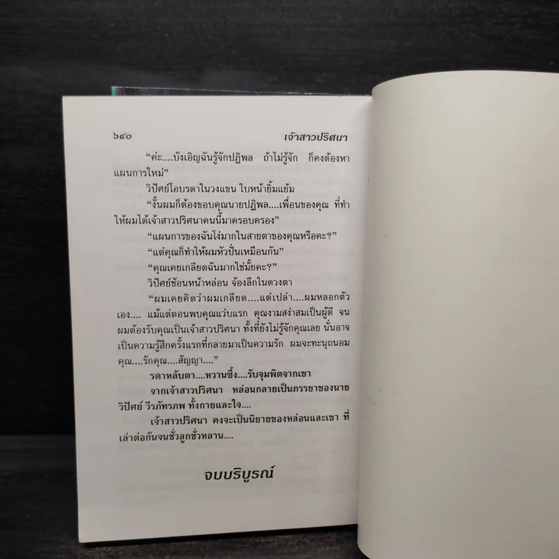 เจ้าสาวปริศนา 2 เล่มจบ - โสภี พรรณราย รูปที่ 6