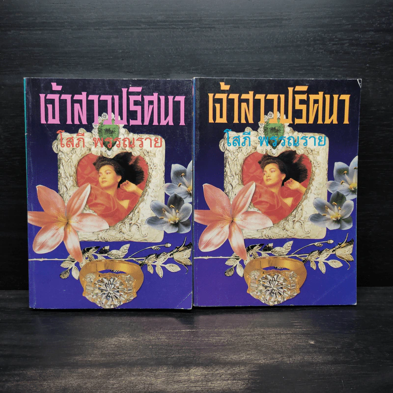 เจ้าสาวปริศนา 2 เล่มจบ - โสภี พรรณราย รูปที่ 1