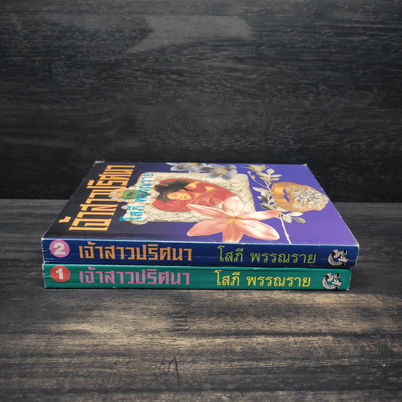 เจ้าสาวปริศนา 2 เล่มจบ - โสภี พรรณราย รูปที่ 3