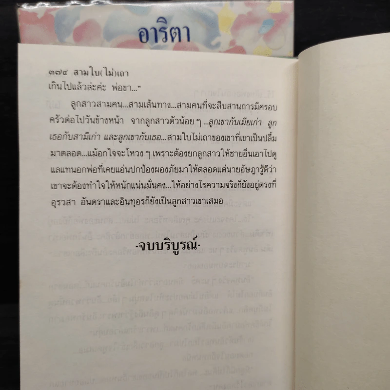 สามใบ(ไม่)เถา 2 เล่มจบ (ปกแข็ง) - อาริตา รูปที่ 8