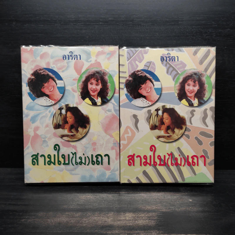 สามใบ(ไม่)เถา 2 เล่มจบ (ปกแข็ง) - อาริตา รูปที่ 1