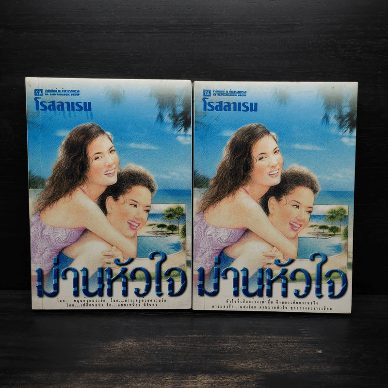 ม่านหัวใจ 2 เล่มจบ - โรสลาเรน รูปที่ 1
