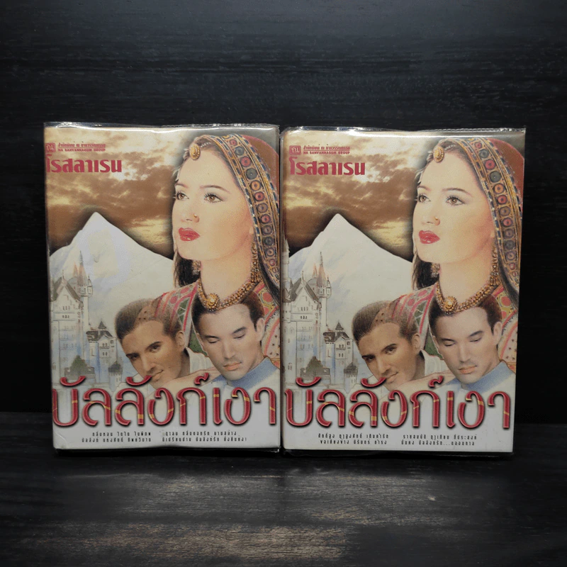 บัลลังก์เงา 2 เล่มจบ (ปกแข็ง) - โรสลาเรน รูปที่ 1