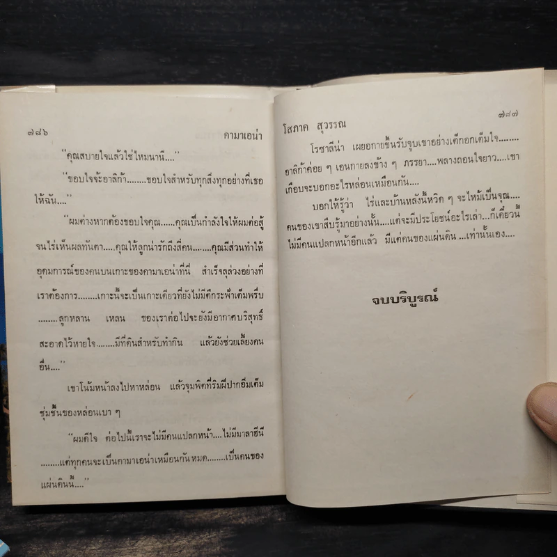 คามาเอน่า 2 เล่มจบ (ปกแข็ง) - โสภาค สุวรรณ รูปที่ 6