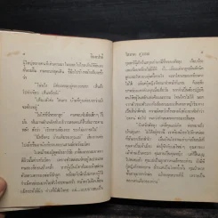 จินตปาตี 2 เล่มจบ (ปกแข็ง) - โสภาค สุวรรณ รูปที่ 6