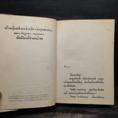 จินตปาตี 2 เล่มจบ (ปกแข็ง) - โสภาค สุวรรณ รูปที่ 5