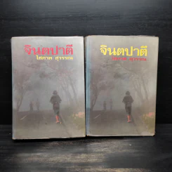 จินตปาตี 2 เล่มจบ (ปกแข็ง) - โสภาค สุวรรณ รูปที่ 1