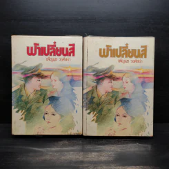 ฟ้าเปลี่ยนสี 2 เล่มจบ (ปกแข็ง) - เพ็ญแข วงศ์สง่า