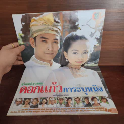 ดอกแก้วการะบุหนิง เรื่องย่อละคร ทีวีแม็กกาซีน รูปที่ 2
