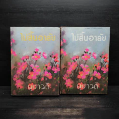ไม้สิ้นอาลัย 2 เล่มจบ (ปกแข็ง) - นุชาวดี รูปที่ 1