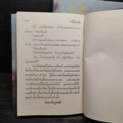 ไม้สิ้นอาลัย 2 เล่มจบ (ปกแข็ง) - นุชาวดี รูปที่ 6