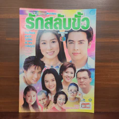รักสลับขั้ว เรื่องย่อละคร ชีวิตดารา รูปที่ 1