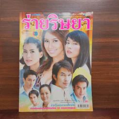 ร่ายริษยา เรื่องย่อละคร ชีวิตดารา รูปที่ 1