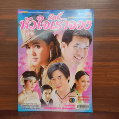 รักนี้หัวใจเราจอง เรื่องย่อละคร ชีวิตดารา รูปที่ 1