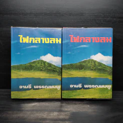 ไฟกลางลม 2 เล่มจบ (ปกแข็ง) - จามรี พรรณชมพู รูปที่ 1