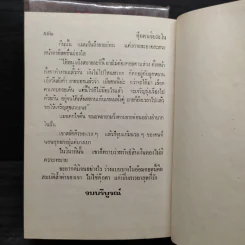 ตุ๊กตาเจียระไน 2 เล่มจบ (ปกแข็ง) - จามรี พรรณชมพู รูปที่ 6