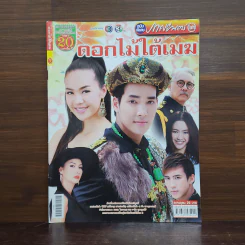 ดอกไม้ใต้เมฆ เรื่องย่อละคร ภาพยนตร์บันเทิง