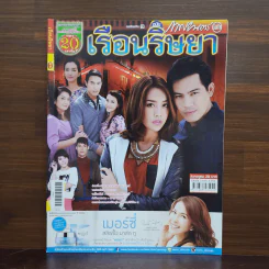 เรือนริษยา เรื่องย่อละคร ภาพยนตร์บันเทิง รูปที่ 1