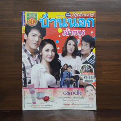 บ้านนอกเข้ากรุง เรื่องย่อละคร ภาพยนตร์บันเทิง รูปที่ 1