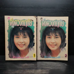 ดั่งดวงหฤทัย 2 เล่มจบ - ลักษณวดี รูปที่ 1