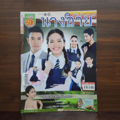 นางอาย เรื่องย่อละคร ภาพยนตร์บันเทิง รูปที่ 1