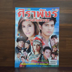 ศิราพัชรดวงใจนักรบ เรื่องย่อละคร ชีวิตดารา รูปที่ 1