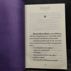 พิษสวาท 2 เล่มจบ - ทมยันตี รูปที่ 6