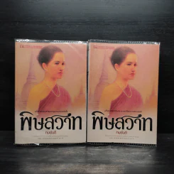 พิษสวาท 2 เล่มจบ - ทมยันตี รูปที่ 1