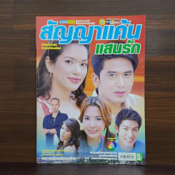 สัญญาแค้นแสนรัก เรื่องย่อละคร ชีวิตดารา รูปที่ 1