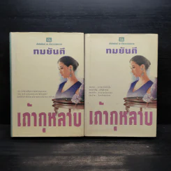 เถ้ากุหลาบ 2 เล่มจบ (ปกแข็ง) - ทมยันตี รูปที่ 1