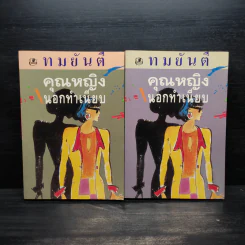 คุณหญิงนอกทำเนียบ 2 เล่มจบ - ทมยันตี