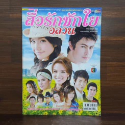 สื่อรักชักใยอลวน เรื่องย่อละคร ชีวิตดารา รูปที่ 1