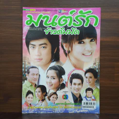 มนต์รักข้าวต้มมัด เรื่องย่อละคร ชีวิตดารา รูปที่ 1
