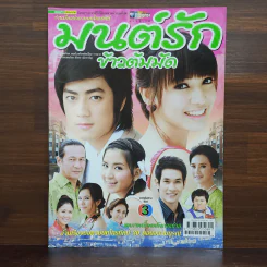 มนต์รักข้าวต้มมัด เรื่องย่อละคร ชีวิตดารา รูปที่ 1