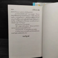 น้ำผึ้งกับบอระเพ็ด 2 เล่มจบ (ปกแข็ง) - จามรี พรรณชมพู รูปที่ 6