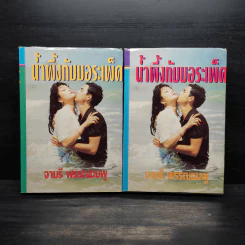 น้ำผึ้งกับบอระเพ็ด 2 เล่มจบ (ปกแข็ง) - จามรี พรรณชมพู