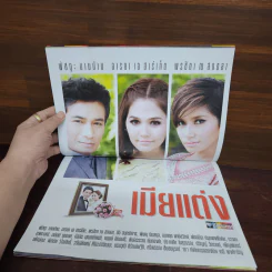 เมียแต่ง เรื่องย่อละคร ชีวิตดารา รูปที่ 2